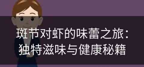 斑节对虾的味蕾之旅：独特滋味与健康秘籍